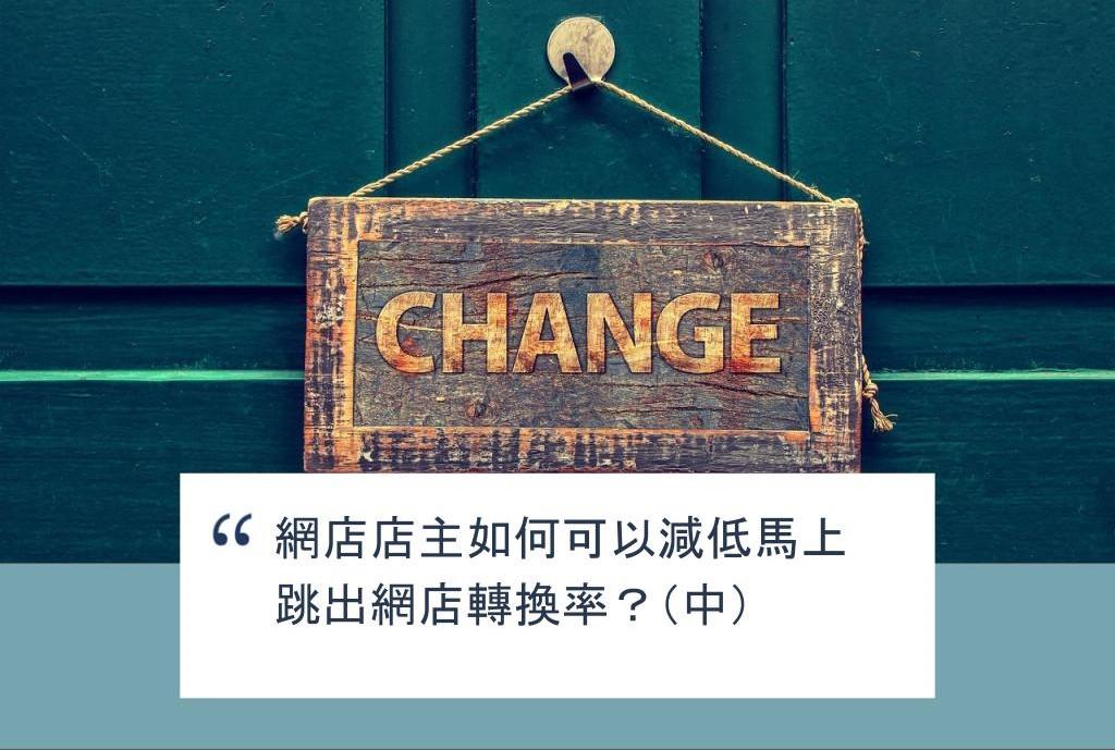 【SHOPAGE電商教室2026】網店店主如何可以減低馬上跳出網店轉換率?(中)