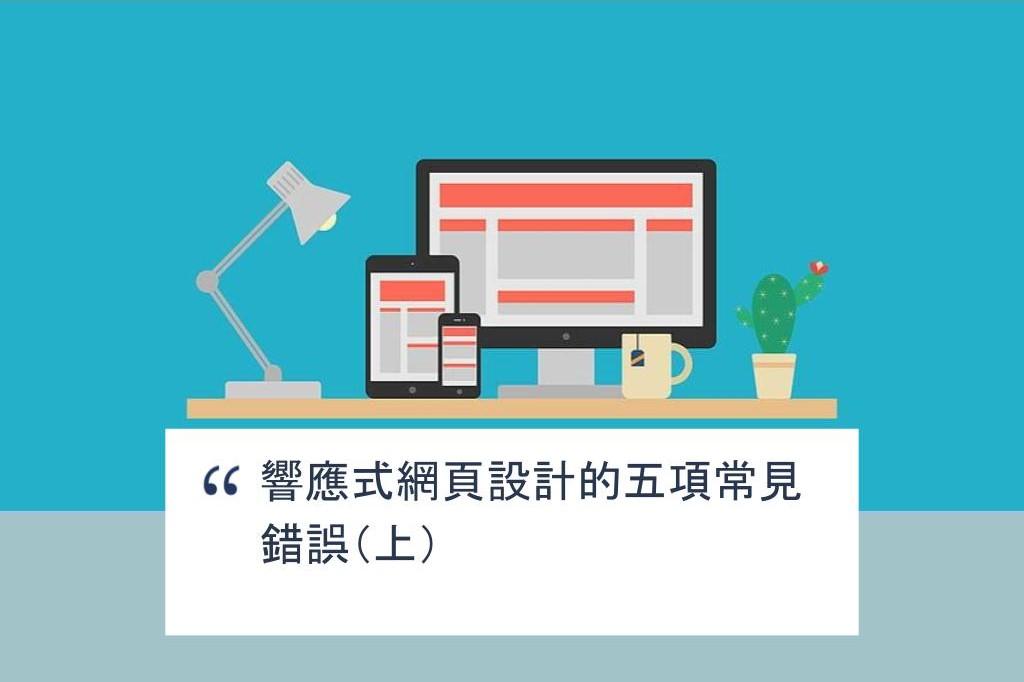 【SHOPAGE電商教室2026】響應式網頁設計的五項常見錯誤(上)