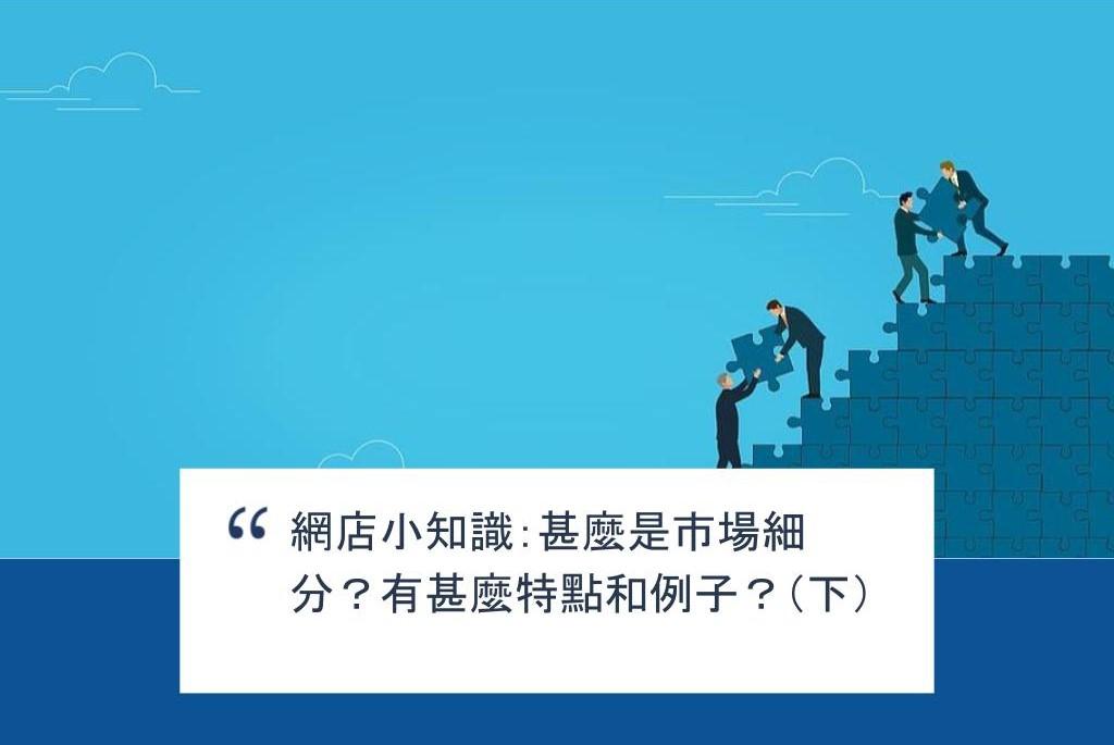 【SHOPAGE電商教室2026】網店小知識:甚麼是市場細分?有甚麼特點和例子?(下)