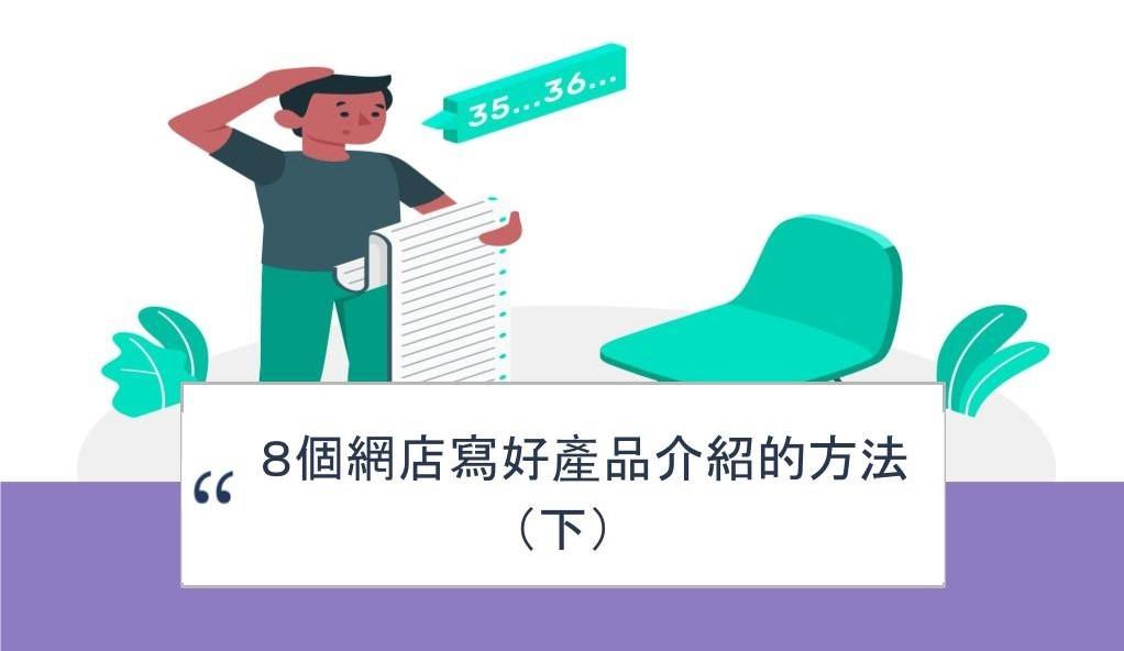 【SHOPAGE電商教室2026】8個網店寫好產品介紹的方法(下)