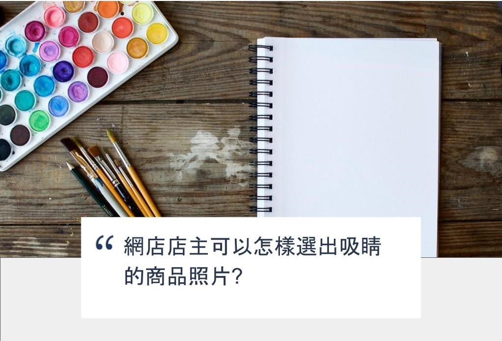 【SHOPAGE電商教室2026】網店店主可以怎樣選出吸睛的商品照片?