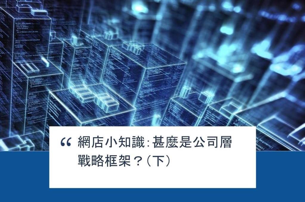 【SHOPAGE電商教室2026】網店小知識:甚麼是公司層戰略框架?(下)