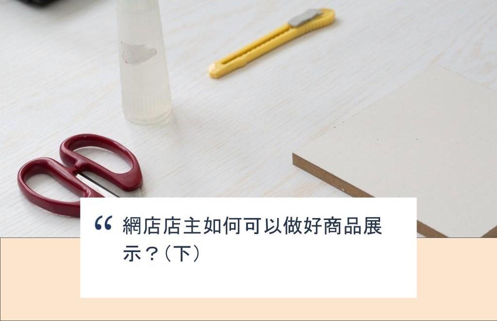 【SHOPAGE電商教室2026】網店店主如何可以做好商品展示?(下)