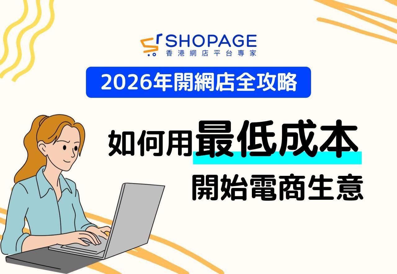 【SHOPAGE電商教室2026】2026 年開網店全攻略:如何用最低成本開始你的電商生意