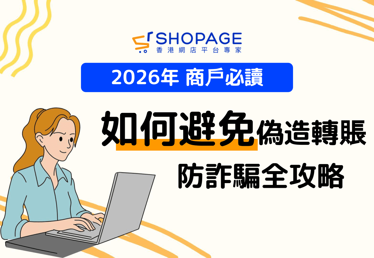 【SHOPAGE電商教室2026】如何避免偽造轉賬?商戶必學防詐騙技巧