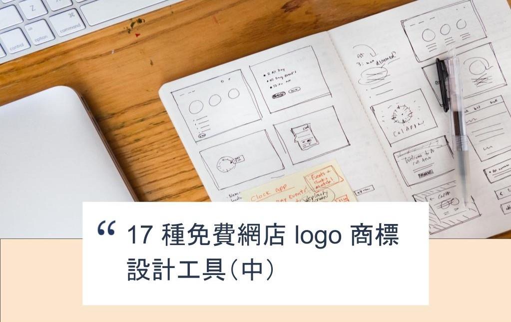 【SHOPAGE電商教室2026】17 種免費網店 logo 商標設計工具(中)