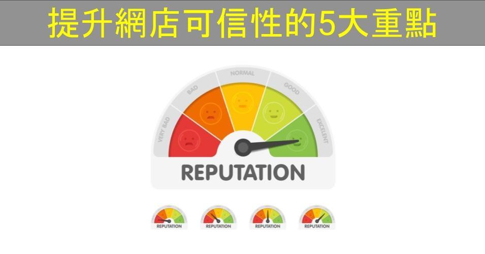 【SHOPAGE電商教室2026】提升網店可信性的5大重點