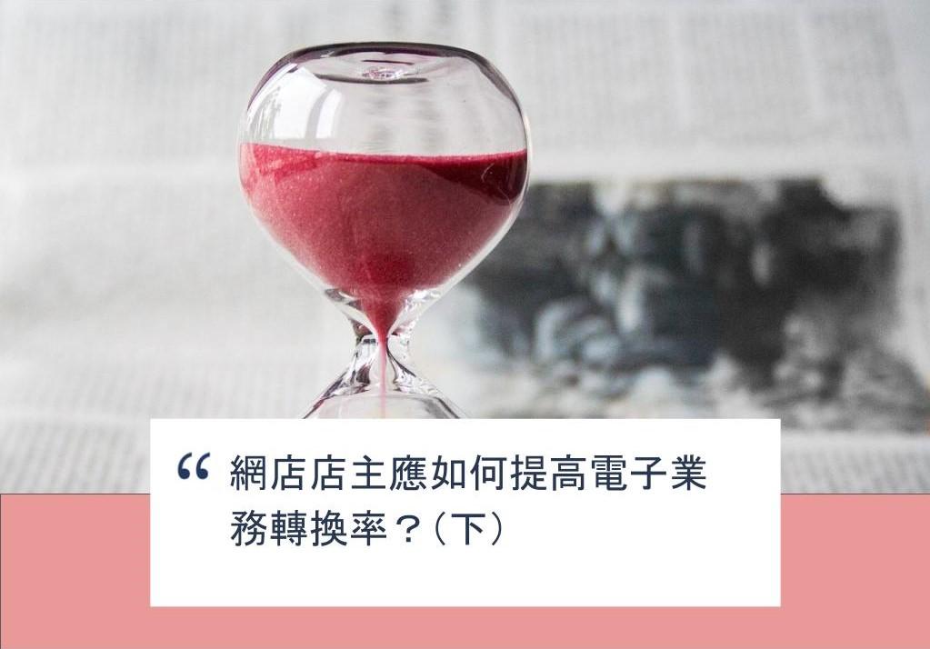 【SHOPAGE電商教室2026】網店店主應如何提高電子業務轉換率?(下)
