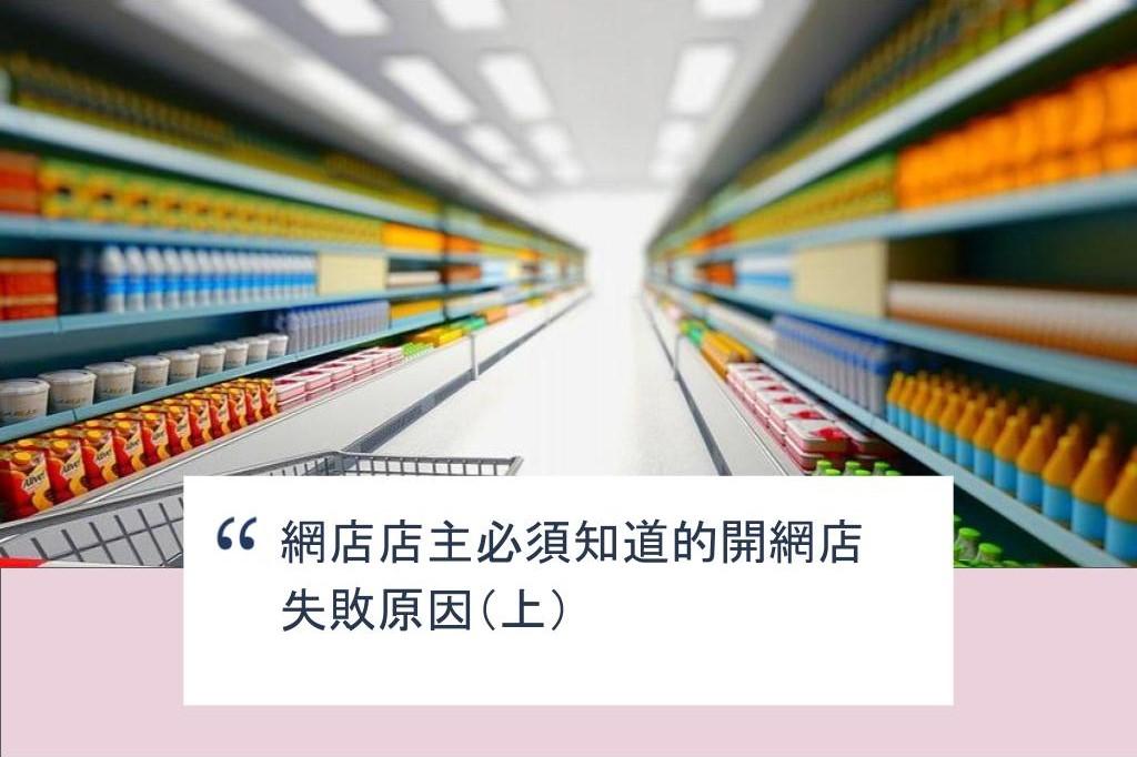 【SHOPAGE電商教室2026】網店店主必須知道的開網店失敗原因(上)