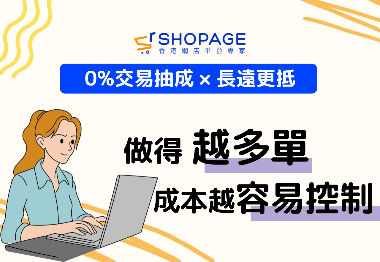 【0%交易抽成 × 長遠更抵】做得越多單,成本越容易控制