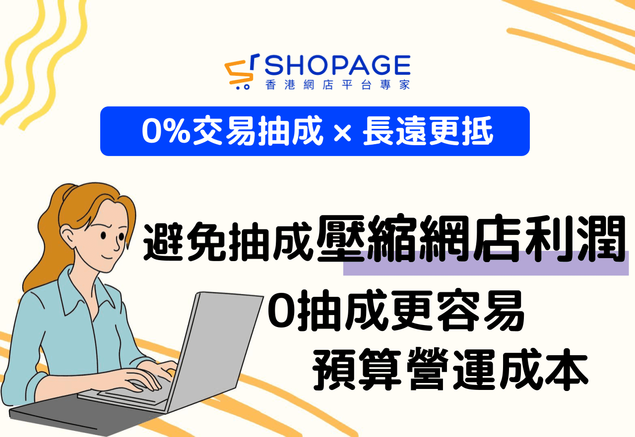 【0%交易抽成 × 長遠更抵】避免抽成壓縮網店利潤, 0抽成更容易預算營運成本