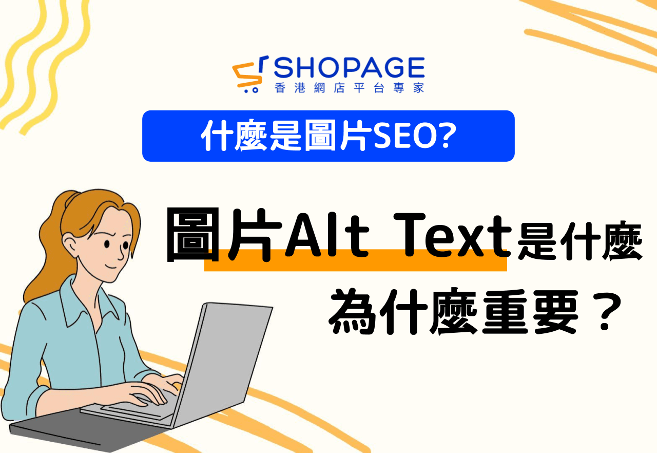 【SHOPAGE電商教室2026】圖片 Alt Text 是什麼?為什麼重要?