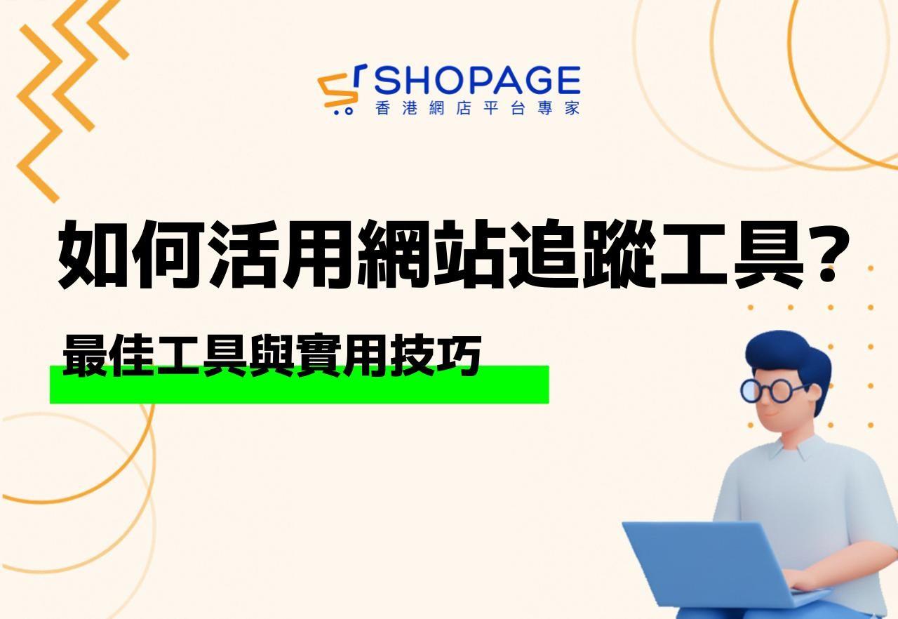 【SHOPAGE電商教室2026】網站追蹤數據的最佳工具與實用技巧