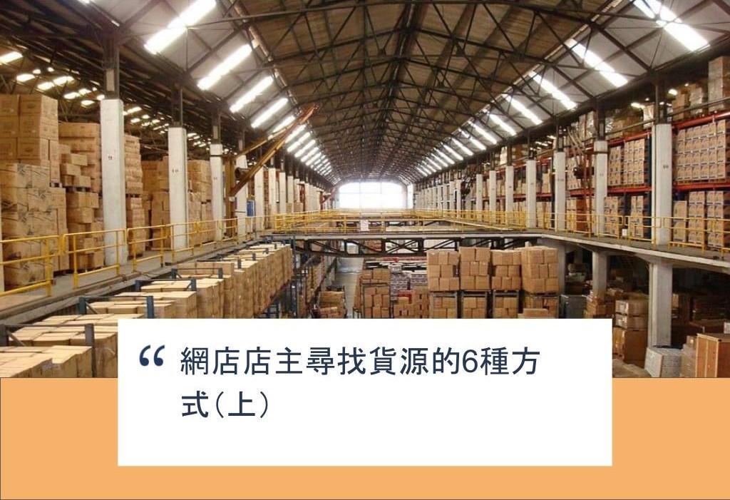【SHOPAGE電商教室2026】網店店主尋找貨源的6種方式(上)