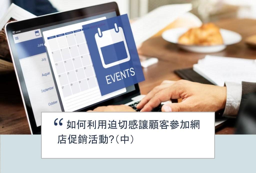 【SHOPAGE電商教室2026】如何利用迫切感讓顧客參加網店促銷活動?(中)