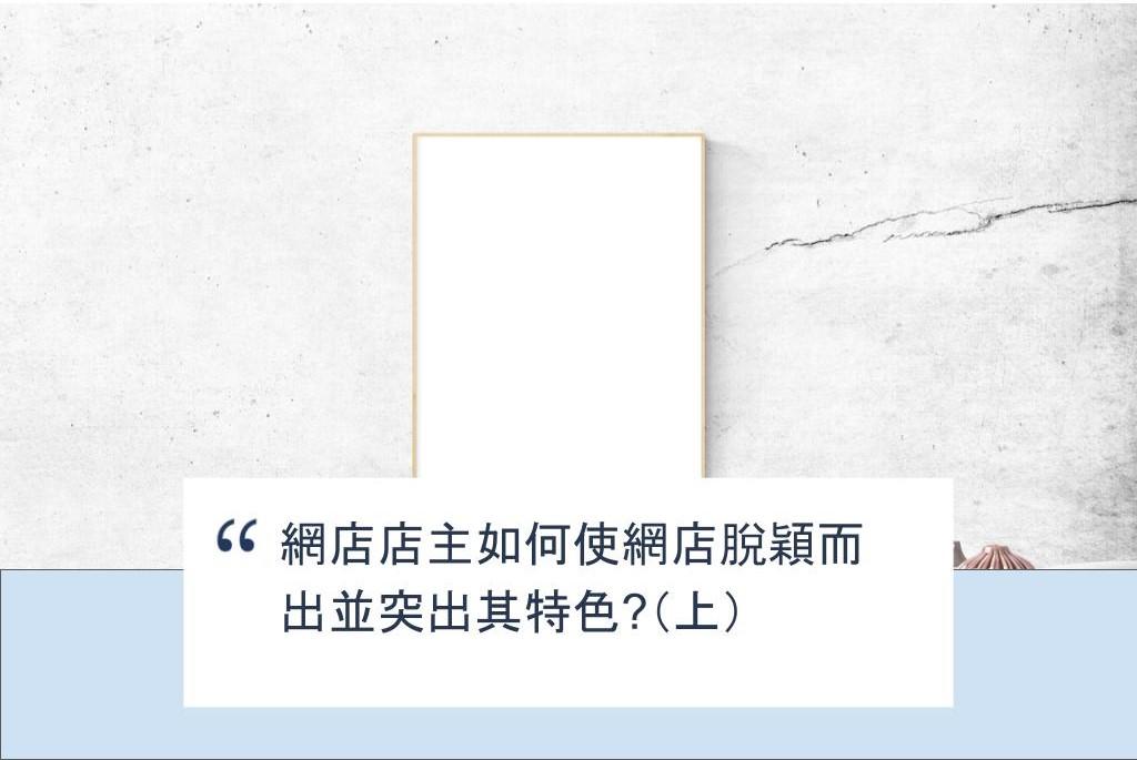 【SHOPAGE電商教室2026】網店店主如何使網店脫穎而出並突出其特色?(上)