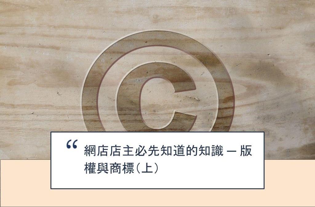 【SHOPAGE電商教室2026】網店店主必先知道的知識 ─ 版權與商標(上)
