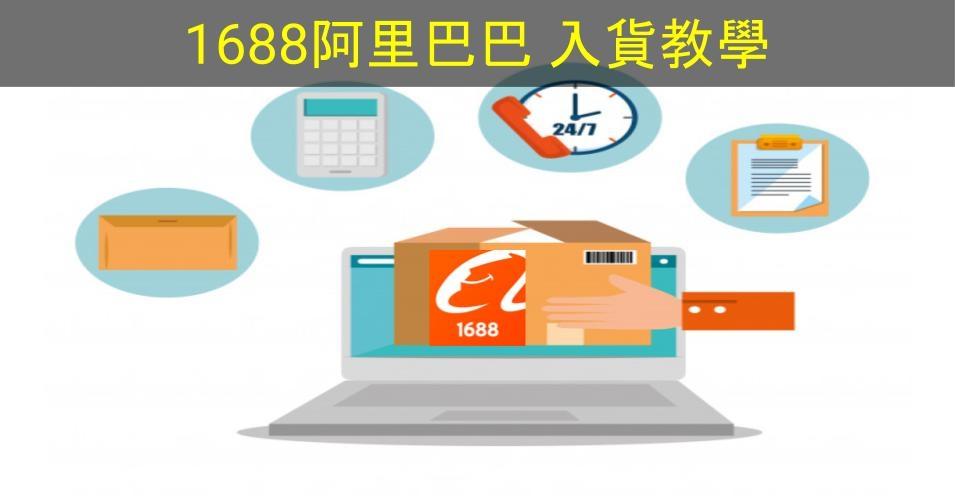 【SHOPAGE電商教室2026】網店必學必識貨源-1688阿里巴巴入貨教學