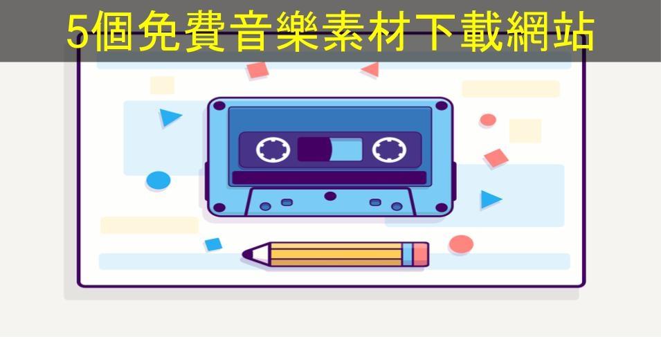 【SHOPAGE電商教室2026】5個免費音樂素材下載網站
