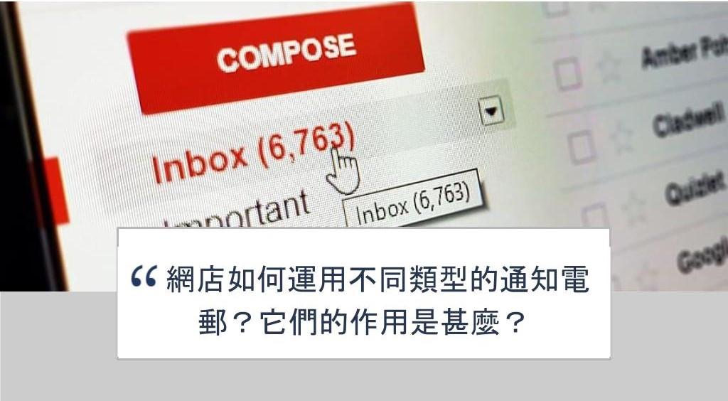 【SHOPAGE電商教室2026】網店如何運用不同類型的通知電郵?它們的作用是甚麼?