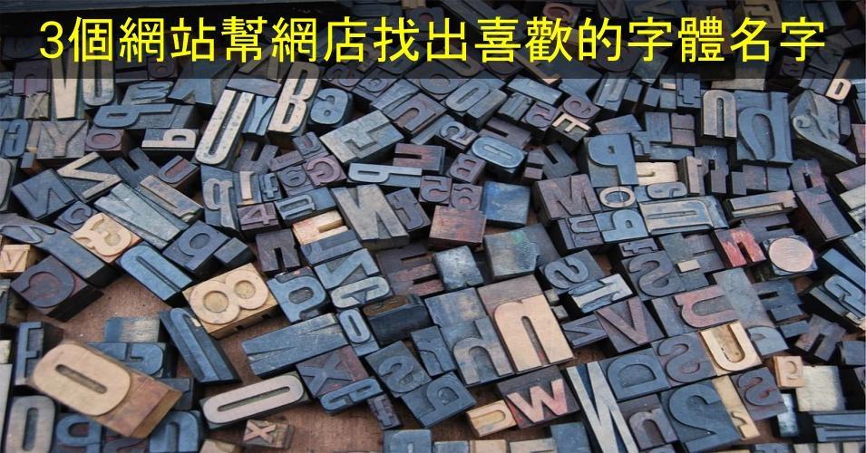 【SHOPAGE電商教室2026】網店看到喜歡的字體卻不知是什麼?3個網站幫你找出喜歡的字體名字