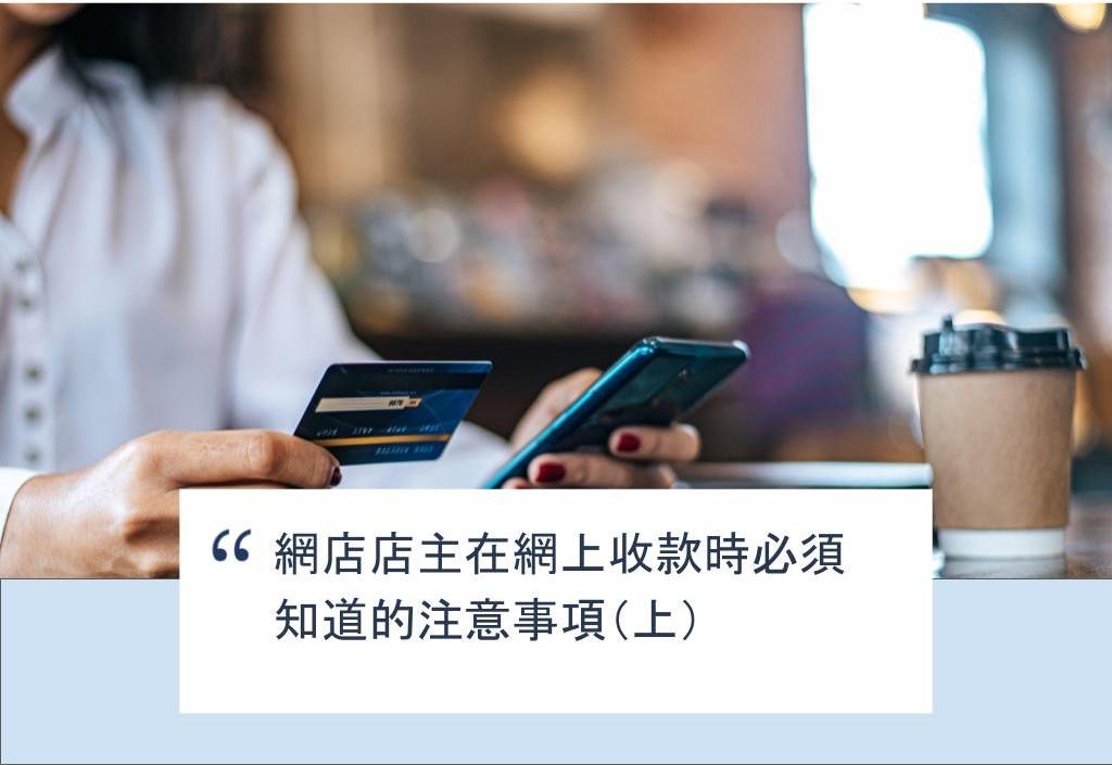 【SHOPAGE電商教室2026】網店店主在網上收款時必須知道的注意事項(上)