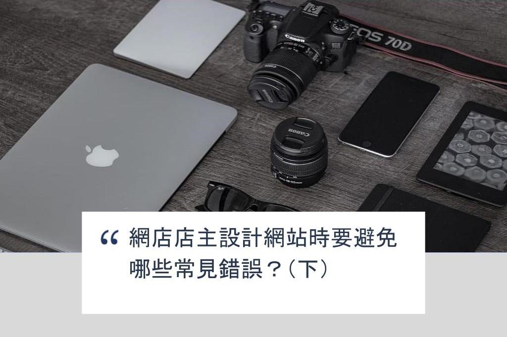 【SHOPAGE電商教室2026】網店店主設計網站時要避免哪些常見錯誤?(下)