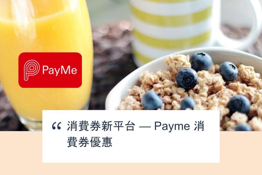 【SHOPAGE電商教室2026】消費券新平台 — Payme 消費券優惠