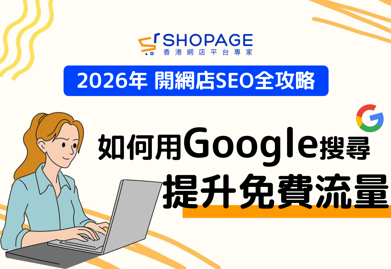 【SHOPAGE電商教室2026】開網店 SEO 全攻略:如何用 Google 搜尋提升免費流量