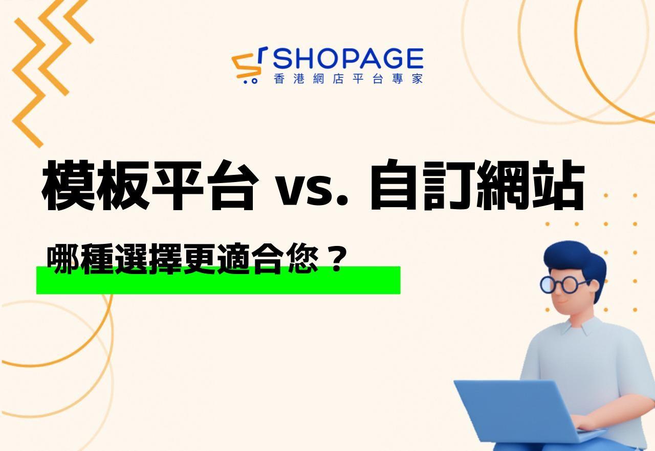 【SHOPAGE電商教室2026】模板平台 vs. 自訂網站:哪種選擇更適合您?