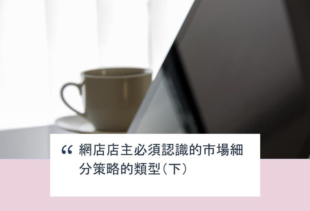 【SHOPAGE電商教室2026】網店店主必須認識的市場細分策略的類型(下)