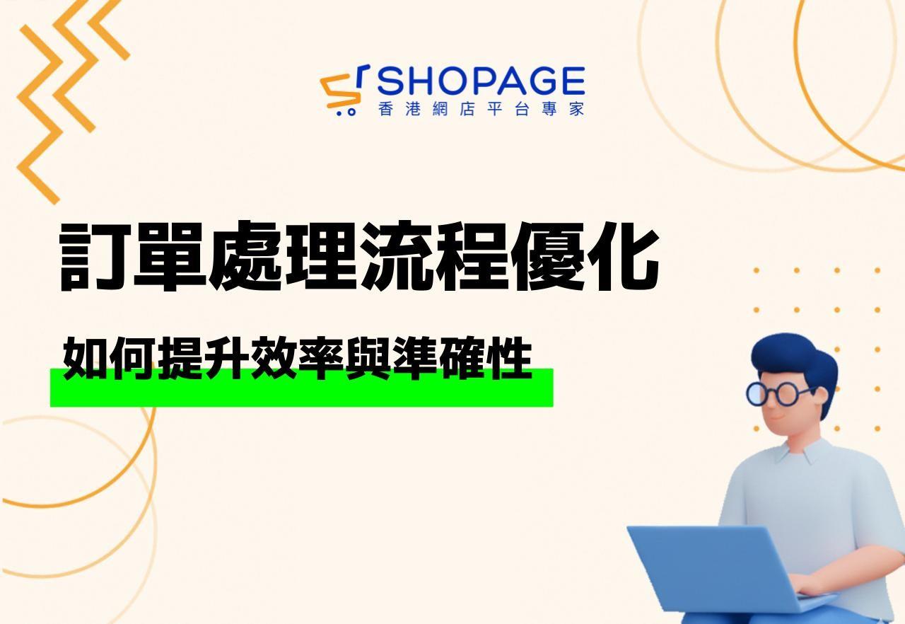【SHOPAGE電商教室2026】訂單管理系統的選擇指南:您需要知道的