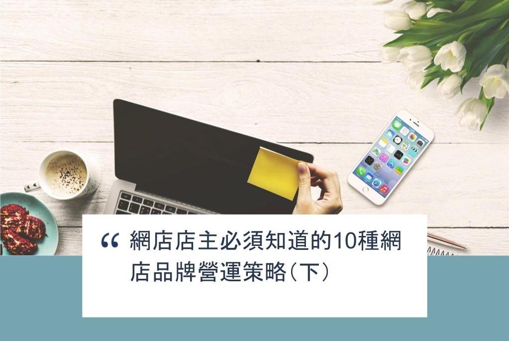 【SHOPAGE電商教室2026】網店店主必須知道的10種網店品牌營運策略(下)