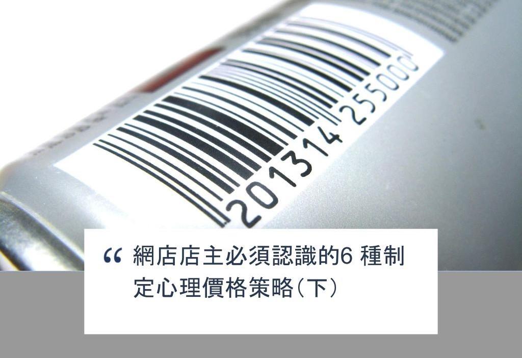 【SHOPAGE電商教室2026】網店店主必須認識的6 種制定心理價格策略(下)