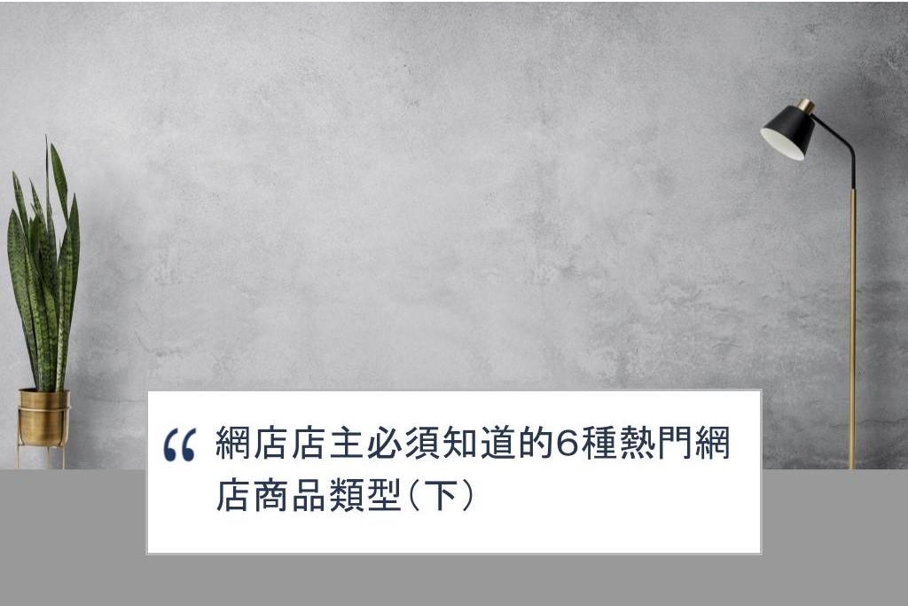 【SHOPAGE電商教室2026】網店店主必須知道的6種熱門網店商品類型(下)