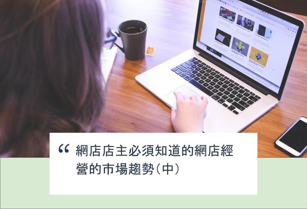 【SHOPAGE電商教室2026】網店店主必須知道的網店經營的市場趨勢(中)