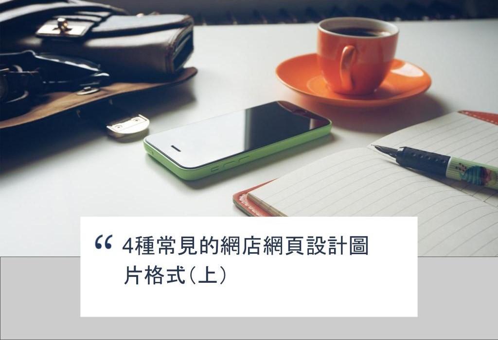 【SHOPAGE電商教室2026】4種常見的網店網頁設計圖片格式(上)