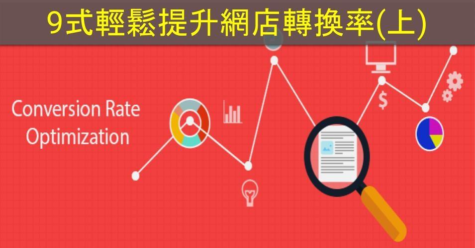 【SHOPAGE電商教室2026】9式輕鬆提升網店轉換率的技巧(上)