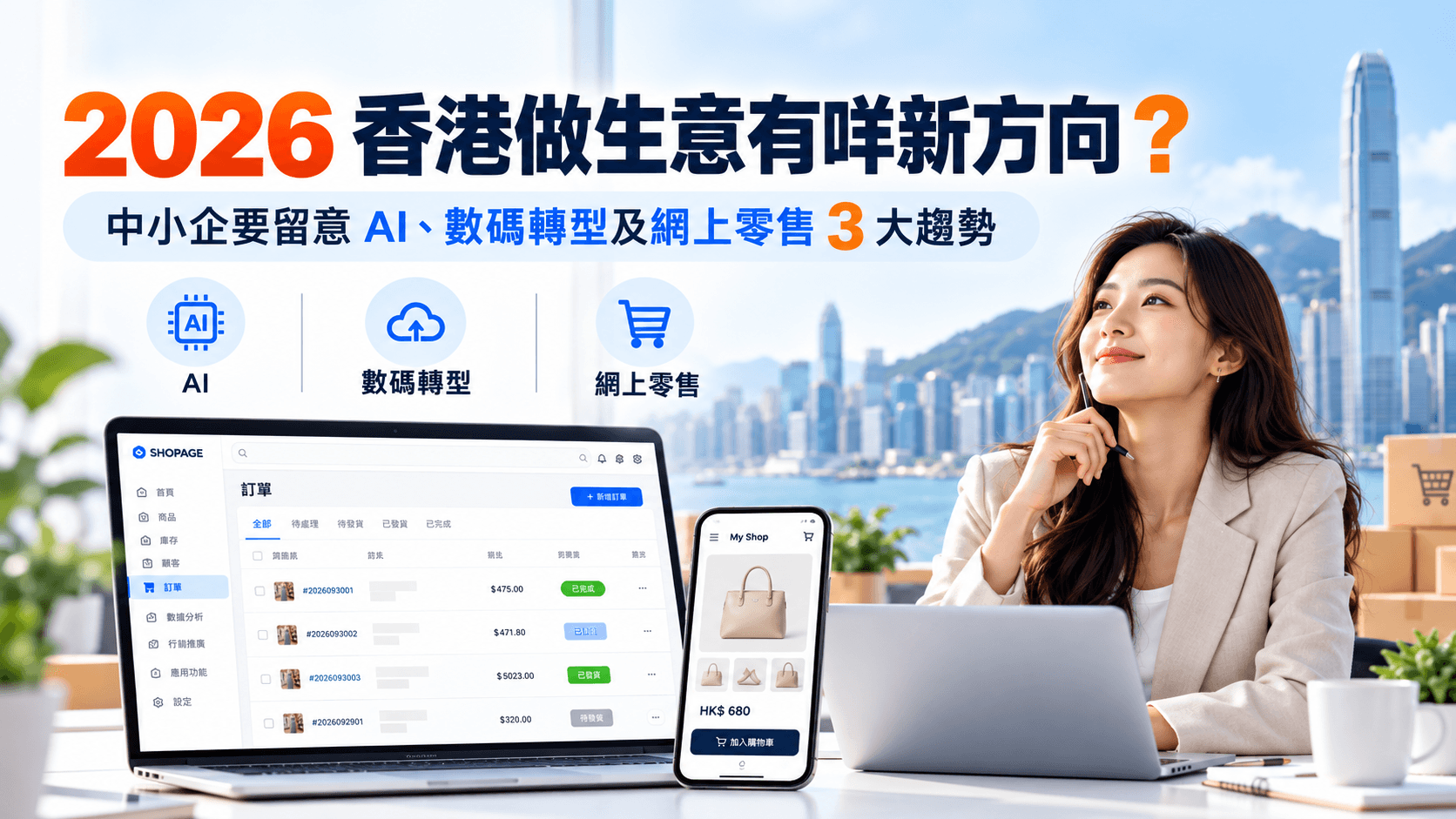 【SHOPAGE電商教室2026】2026香港做生意新趨勢|中小企要留意AI、數碼轉型及網上零售