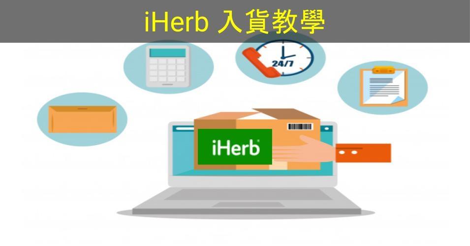【SHOPAGE電商教室2026】網店必學必識貨源-iHerb入貨教學