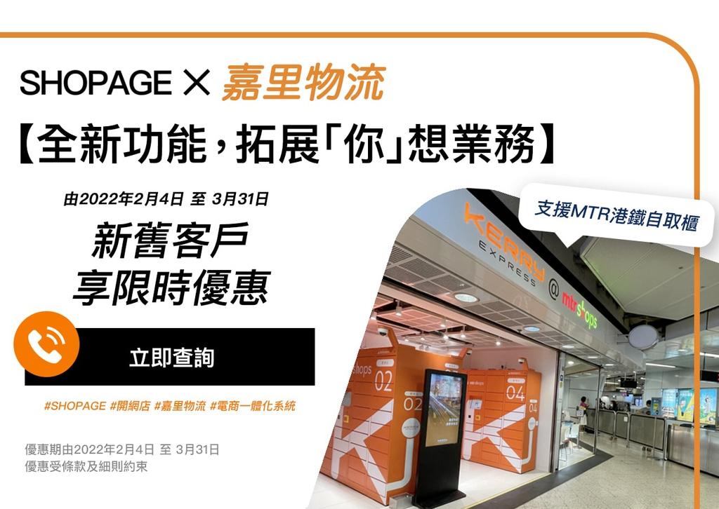【SHOPAGE電商教室2026】SHOPAGE X Kerry Express 嘉里物流自動化寄件系統優惠