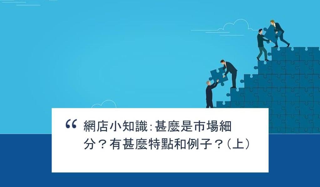 【SHOPAGE電商教室2026】網店小知識:甚麼是市場細分?有甚麼特點和例子?(上)