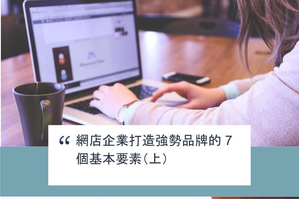 【SHOPAGE電商教室2026】網店企業打造強勢品牌的 7 個基本要素(上)