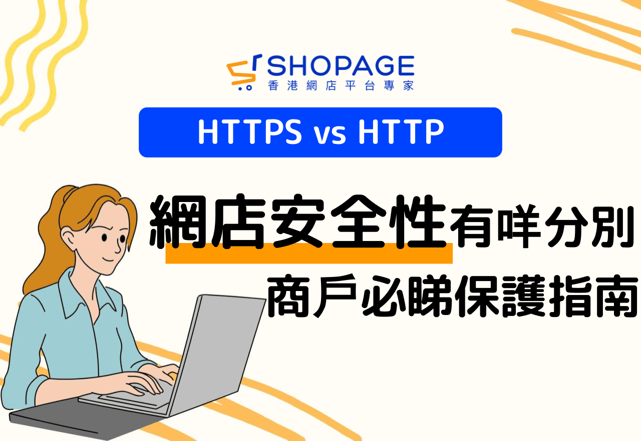 【SHOPAGE電商教室2026】HTTPS vs HTTP:網店安全性有咩分別?