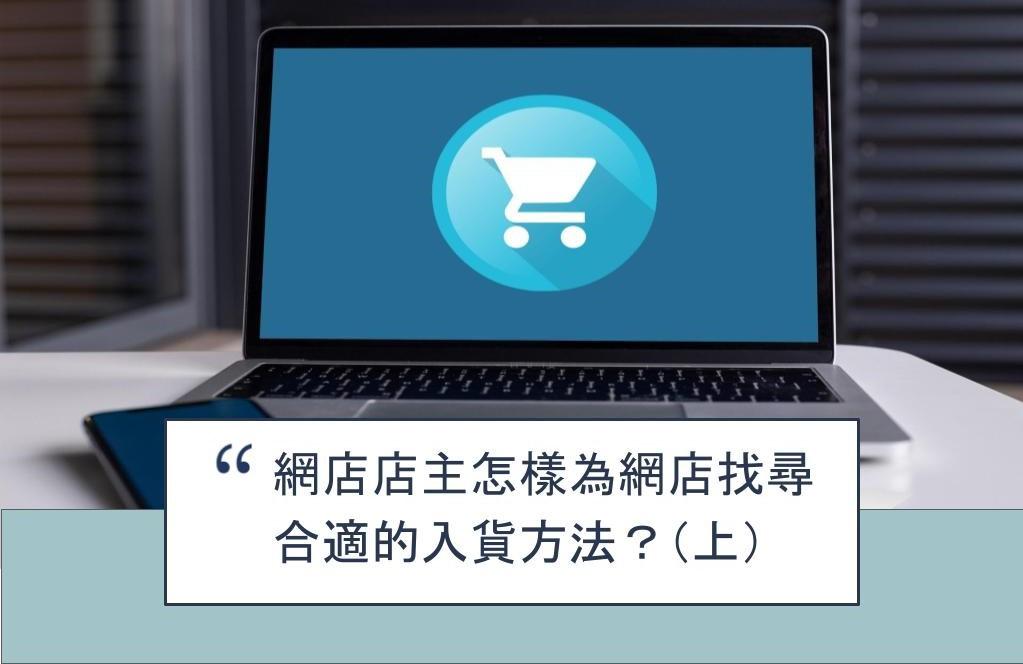 【SHOPAGE電商教室2026】網店店主怎樣為網店找尋合適的入貨方法?(上)