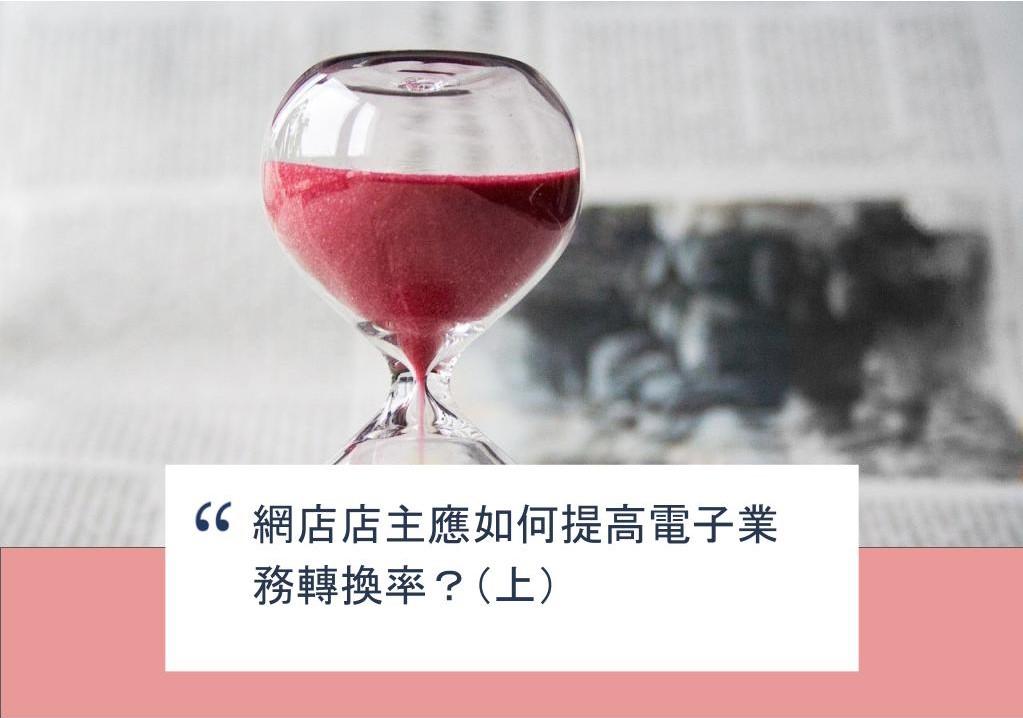 【SHOPAGE電商教室2026】網店店主應如何提高電子業務轉換率?(上)