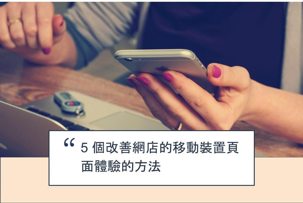 【SHOPAGE電商教室2026】5 個改善網店的移動裝置頁面體驗的方法