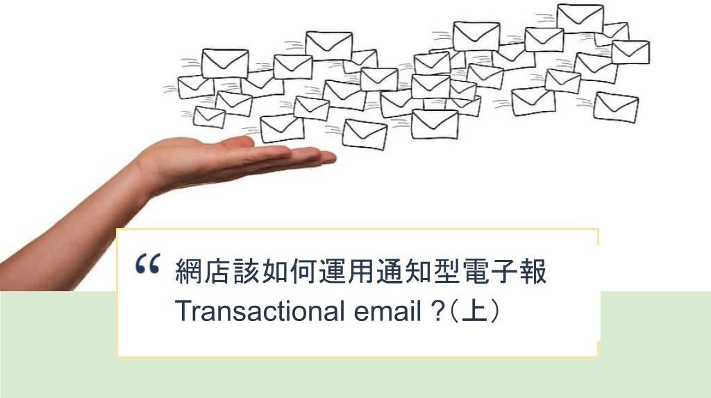 【SHOPAGE電商教室2026】網店需要通知型電子報 Transactional email 嗎?(上)