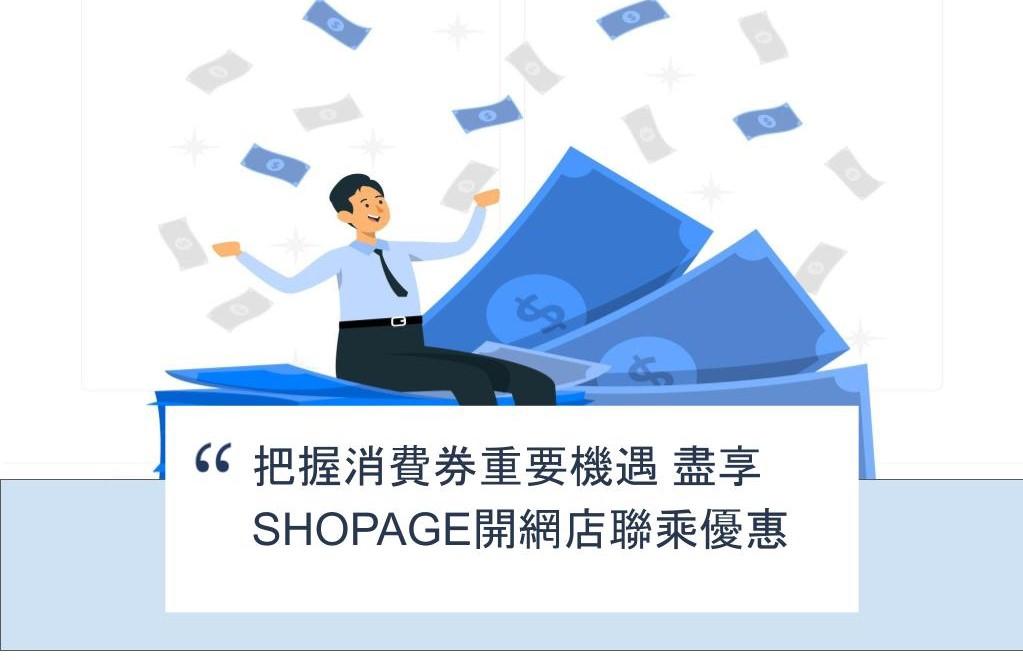 【SHOPAGE電商教室2026】把握消費券重要機遇 盡享SHOPAGE開網店聯乘優惠