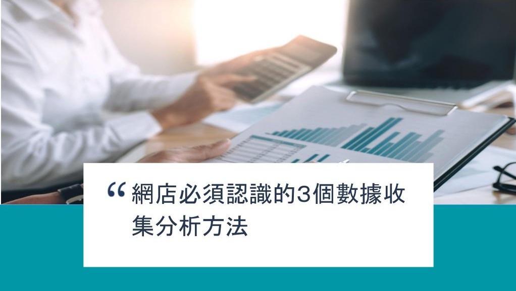 【SHOPAGE電商教室2026】網店必須認識的3個數據收集分析方法